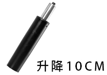 10CM升降氣壓棒