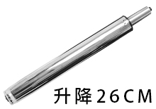 26CM升降氣壓棒