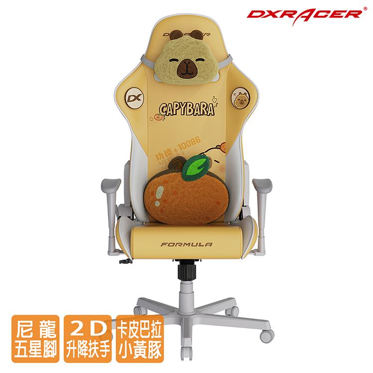 DXRACER 卡皮巴拉小黃豚 電競賽車椅(2D扶手/小型皮面)