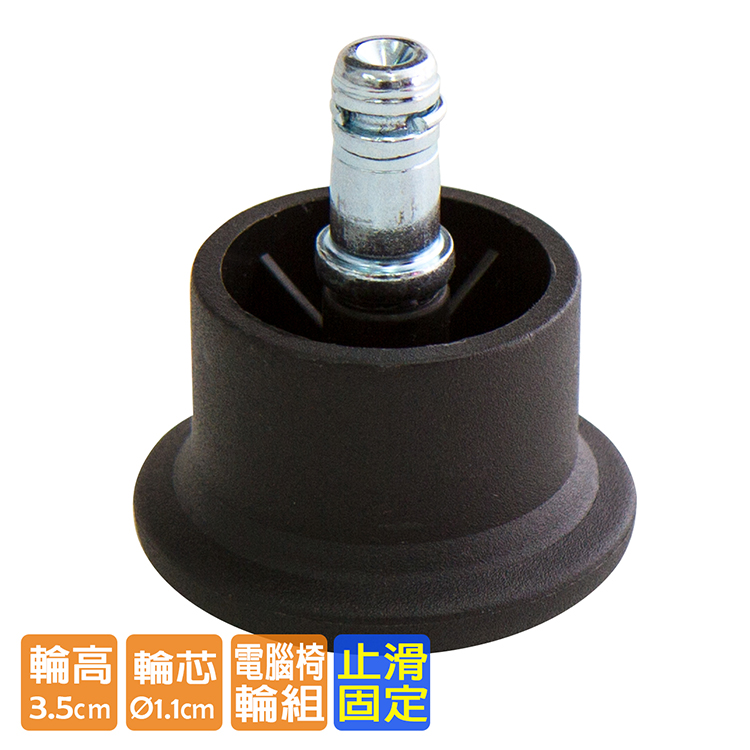電腦椅輪子 尼龍固定輪組 WHEEL-002 （五顆）