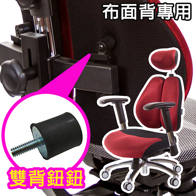 電腦椅維修 GXG雙背椅鈕鈕(橡膠墊/公制) 布面椅背專用 一組4顆 duoback-02