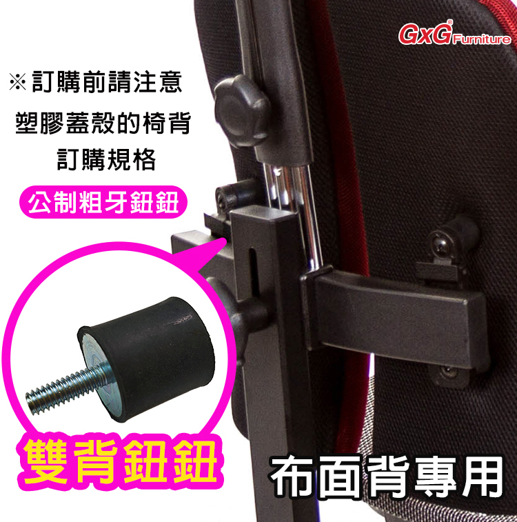 電腦椅維修 GXG雙背椅鈕鈕(橡膠墊/公制) 布面椅背專用 一組4顆 duoback-02
