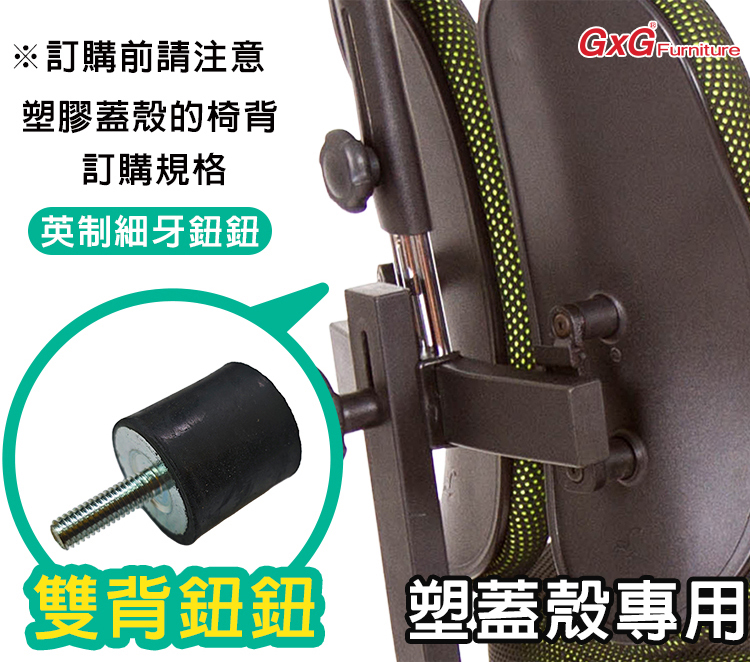 電腦椅維修 GXG雙背椅鈕鈕(橡膠墊/英制) 塑膠背蓋殼專用 一組4顆 duoback-01